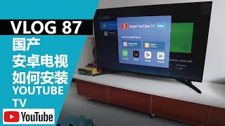 【教程】如何在国产安卓电视上安装YOUTUBE TV无需谷歌服务框架 [upl. by Ybanrab]