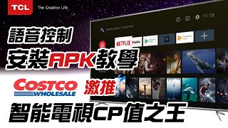 Costco買的智能電視quot使用心得quot 安裝APK軟體超簡單 65吋電視CP值之王確認 Ft TCL 65P8M [upl. by Annahaj]