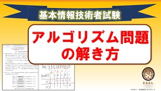 【現役講師が解説】基本情報技術者試験 令和元年秋アルゴリズム問題の解き方解説 [upl. by Mead80]