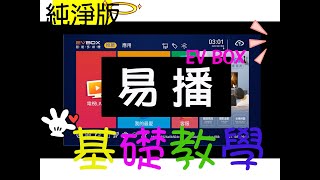 更新關鍵字 說明裡玄玄電力站易播純淨版 安裝 app 電視盒 I8平板 設定 新手基礎教學 開機就看到電視 [upl. by Yeslrahc267]