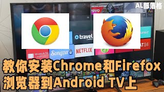 教你安装Chrome和Firefox浏览器到Android TV上 [upl. by Hasina]