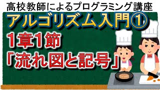 アルゴリズム入門① １章１節「流れ図と記号」 [upl. by Scarrow]