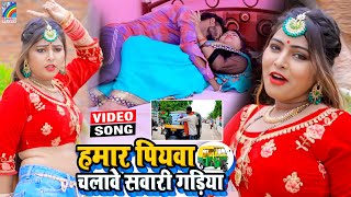 VIDEO Hamar Piyawa Chalawe Sawari Gadiya Antra Singh Priyanka  Bhojpuri Song 2021 [upl. by Silden]