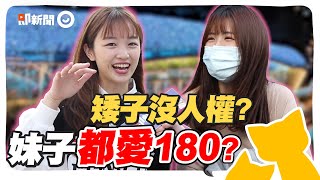 女生最愛男友幾公分？身高180超吃香？長得矮再帥都不行？街訪突即隊 韓老師代課 [upl. by Lemar]