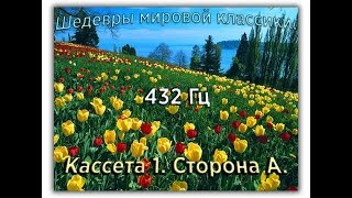 432 Гц ШЕДЕВРЫ МИРОВОЙ МУЗЫКАЛЬНОЙ КЛАССИКИ Кассета 1 А [upl. by Alehcim458]