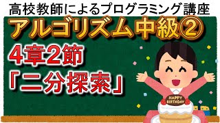 アルゴリズム中級② ４章２節「二分探索」 [upl. by Bevus]