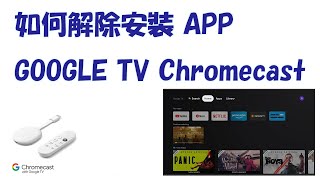 如何在 GOOGLE TV Android TV 上解除安裝 APP 包括第三方 APP [upl. by Karlow]