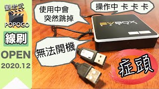 各種『易播盒子』EVBOX播放器都適用的｜線刷機｜ [upl. by Jegar976]