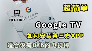 Google TV 如何安装第三方App应用 [upl. by Hobard]